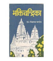 Bhakti-Chandrika भक्तिचन्द्रिका