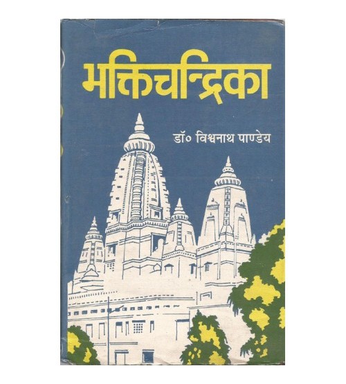 Bhakti-Chandrika भक्तिचन्द्रिका