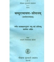 Champuramayan-Sopanam चम्पूरामायण-सोपानम्