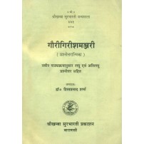 Gaurigirishamanjari गौरीगिरीशमन्जरी