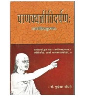 Chanakya Niti Darpan चाणक्यनीति-दर्पण