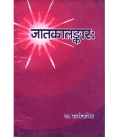 Jatakalankar जातकालंकारः