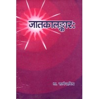 Jatakalankar जातकालंकारः