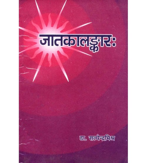 Jatakalankar जातकालंकारः