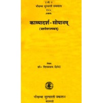 Kavyadarsha-Sopanam काव्यादर्श-सोपानम्