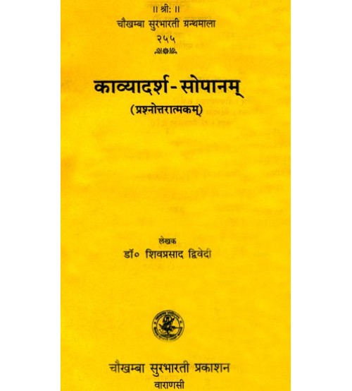 Kavyadarsha-Sopanam काव्यादर्श-सोपानम्