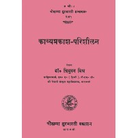 Kavyaprakasha Parishilan काव्यप्रकाश-परिशीलन  hindi