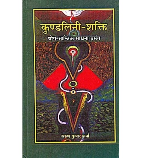 Kundalini-Shakti कुण्डलिनी-शक्ति