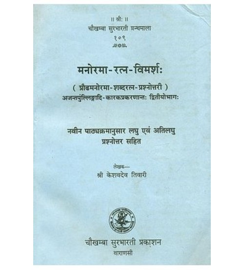 Manoramaratna-Vimarsha मनोरमा-रत्न-विमर्शः Vol. 1