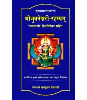 Shri Bhuvaneshvari-Rahasyam श्री भुवनेश्वरी-रहस्यम्