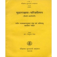 Mudrarakshasa-Parishilan मुद्राराक्षस-परिशीलन