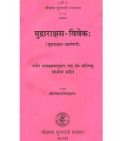 Mudrarakshasa-Vivek मुद्राराक्षस-विवेकः