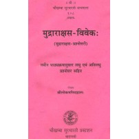 Mudrarakshasa-Vivek मुद्राराक्षस-विवेकः