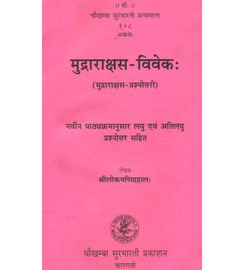 Mudrarakshasa-Vivek मुद्राराक्षस-विवेकः