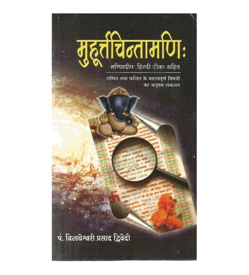 Muhurtachintamani मुहूर्त्तचिन्तामणि: