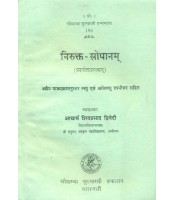 Nirukta-Sopanam निरुक्त सोपानम्