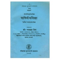 Paniniya-Shiksha पाणिनीयशिक्षा