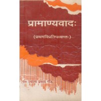 Pramanyavad प्रामाण्यवाद: