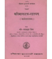Pratimanatak-Rahasyam प्रतिमानाटक-रहस्यम्