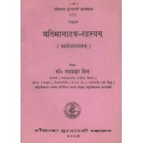 Pratimanatak-Rahasyam प्रतिमानाटक-रहस्यम्