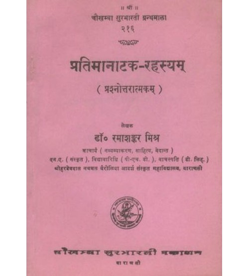 Pratimanatak-Rahasyam प्रतिमानाटक-रहस्यम्