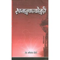 Rachananuvad Kaumudi (रचनानुवादकौमुदी)