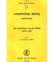 Ratnavali Natika-Sopanam रत्नावलीनाटिका-सोपानम् 