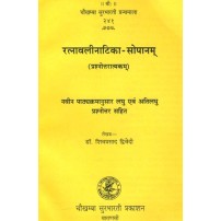 Ratnavali Natika-Sopanam रत्नावलीनाटिका-सोपानम् 