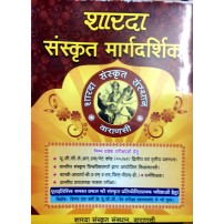 Sharda Sanskrit Margdarshika शारदा संस्कृत मार्गोपदेशिका