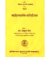 Sahityadarpan Parishilan साहित्यदर्पण-परिशीलन