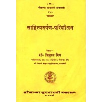 Sahityadarpan Parishilan साहित्यदर्पण-परिशीलन