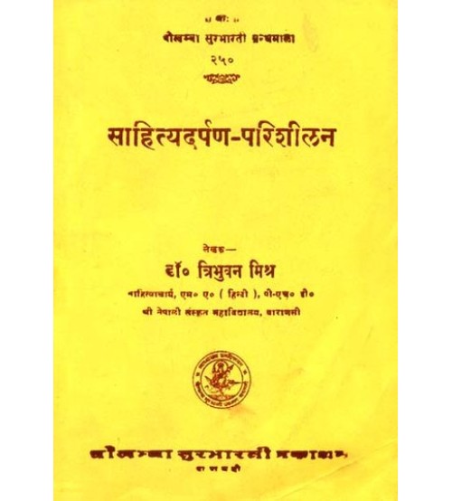 Sahityadarpan Parishilan साहित्यदर्पण-परिशीलन