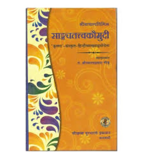 Sankhya Tattva Kaumudi सांख्यतत्वकौमुदी