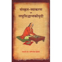 Sanskrit-Vyakaran Evam Laghusiddhantkaumudi (संस्कृत-व्याकरण एवं लघुसिद्धान्तकौमुदी) 