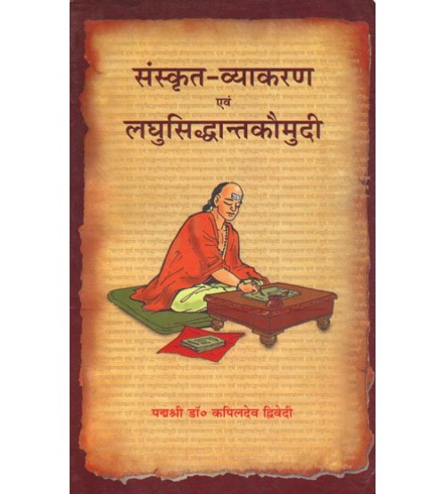 Sanskrit-Vyakaran Evam Laghusiddhantkaumudi (संस्कृत-व्याकरण एवं लघुसिद्धान्तकौमुदी) 