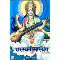 Sarasvati Rhasyam सरस्वतीरहस्यम्