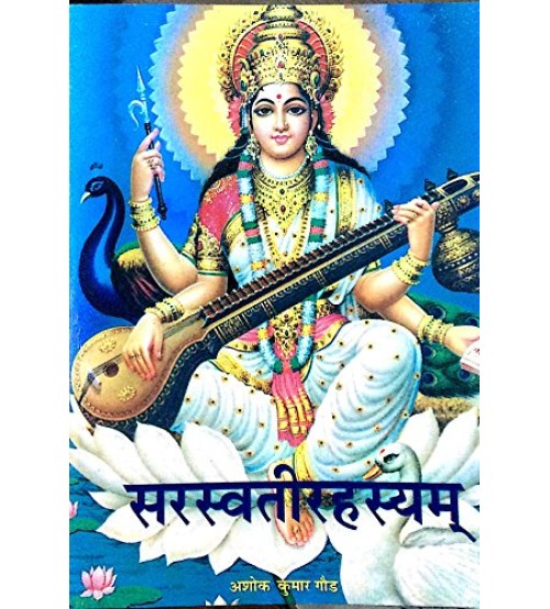 Sarasvati Rhasyam सरस्वतीरहस्यम्