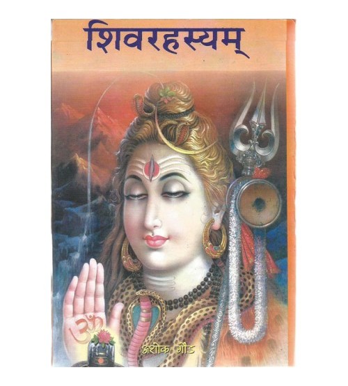 Shivarahasyam शिवरहस्यम्