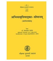 Abhidhavrittimatrika Sopanam अभिधावृत्तिमातृका-सोपानाम्