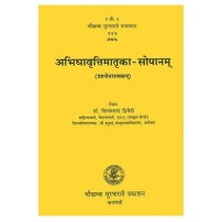 Abhidhavrittimatrika Sopanam अभिधावृत्तिमातृका-सोपानाम्