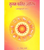 Sugam Phalit Jyotisha सुगम फलित ज्योतिष