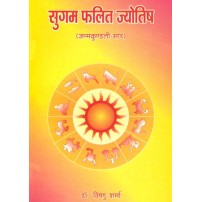 Sugam Phalit Jyotisha सुगम फलित ज्योतिष