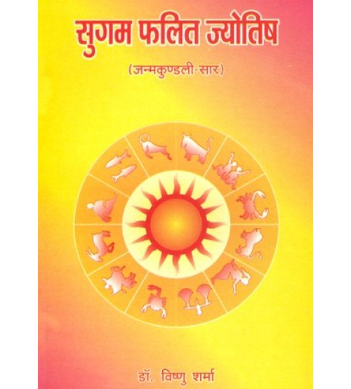 Sugam Phalit Jyotisha सुगम फलित ज्योतिष