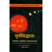 Surya Siddhanta सूर्यसिद्धान्तः