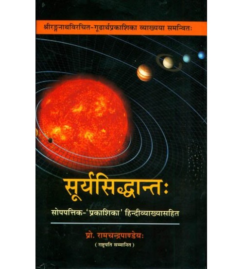 Surya Siddhanta सूर्यसिद्धान्तः