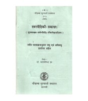 Svarvaidiki-Prakasha स्वरवैदिकी-प्रकाशः