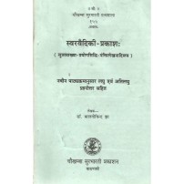 Svarvaidiki-Prakasha स्वरवैदिकी-प्रकाशः