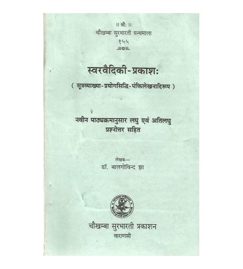 Svarvaidiki-Prakasha स्वरवैदिकी-प्रकाशः