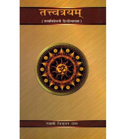 Tattvatrayam (तत्त्वत्रयम्) (PB)