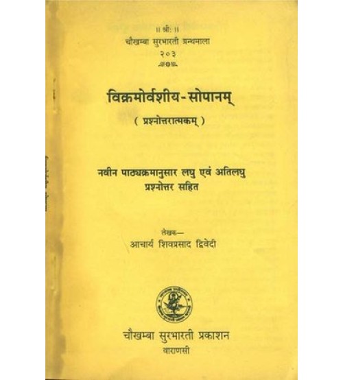 Vikramorvashiya-Sopanam विक्रमोर्वशीय-सोपानम्